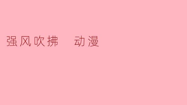 强风吹拂 动漫